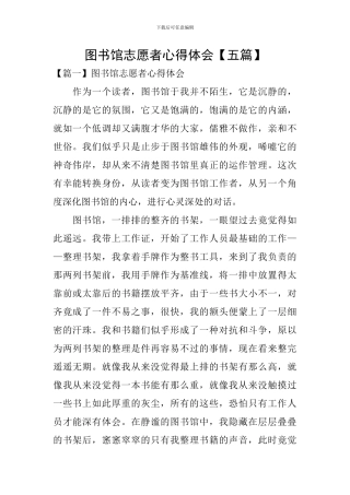 图书馆志愿者心得体会