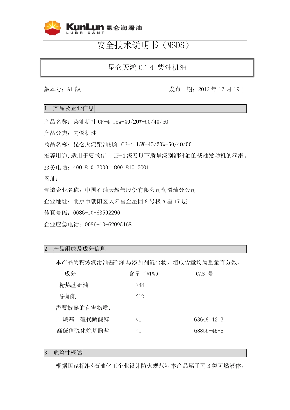 昆仑 天鸿柴油机油 CF-4 15W-40 20W-50 40 50 安全技术说明书_第1页