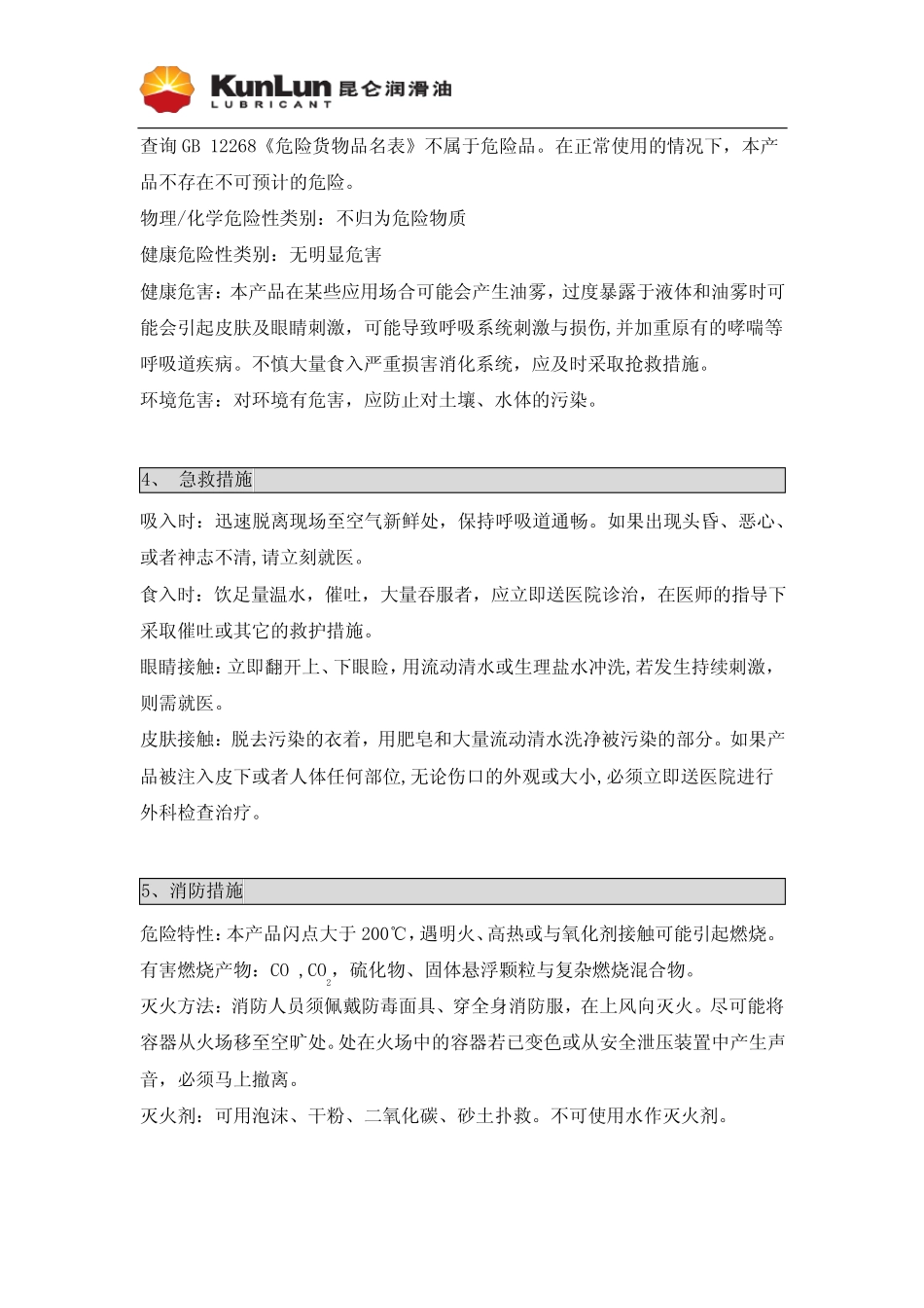 昆仑 天鸿柴油机油 CF-4 15W-40 20W-50 40 50 安全技术说明书_第2页