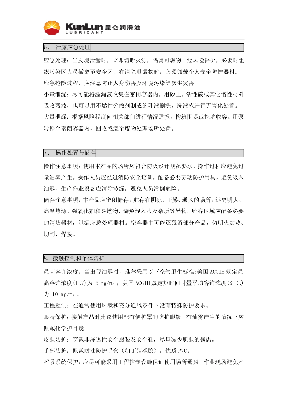 昆仑 天鸿柴油机油 CF-4 15W-40 20W-50 40 50 安全技术说明书_第3页