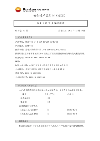 昆仑 天鸿柴油机油 CF-4 15W-40 20W-50 40 50 安全技术说明书