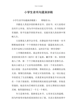 小学生读书交流演讲稿