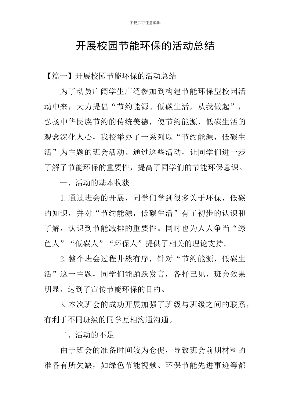 开展校园节能环保的活动总结_第1页