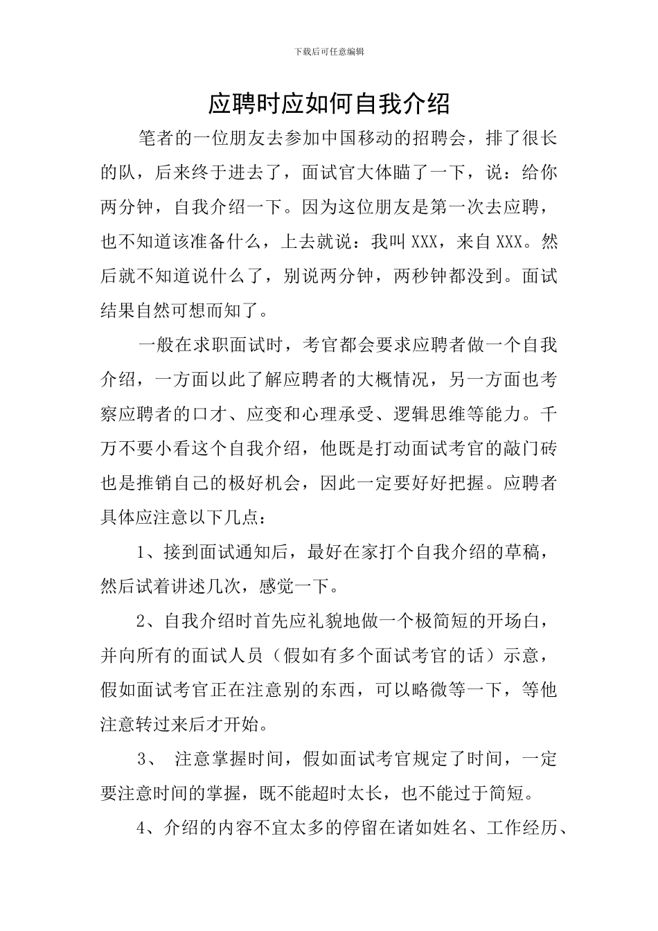 应聘时应如何自我介绍_第1页