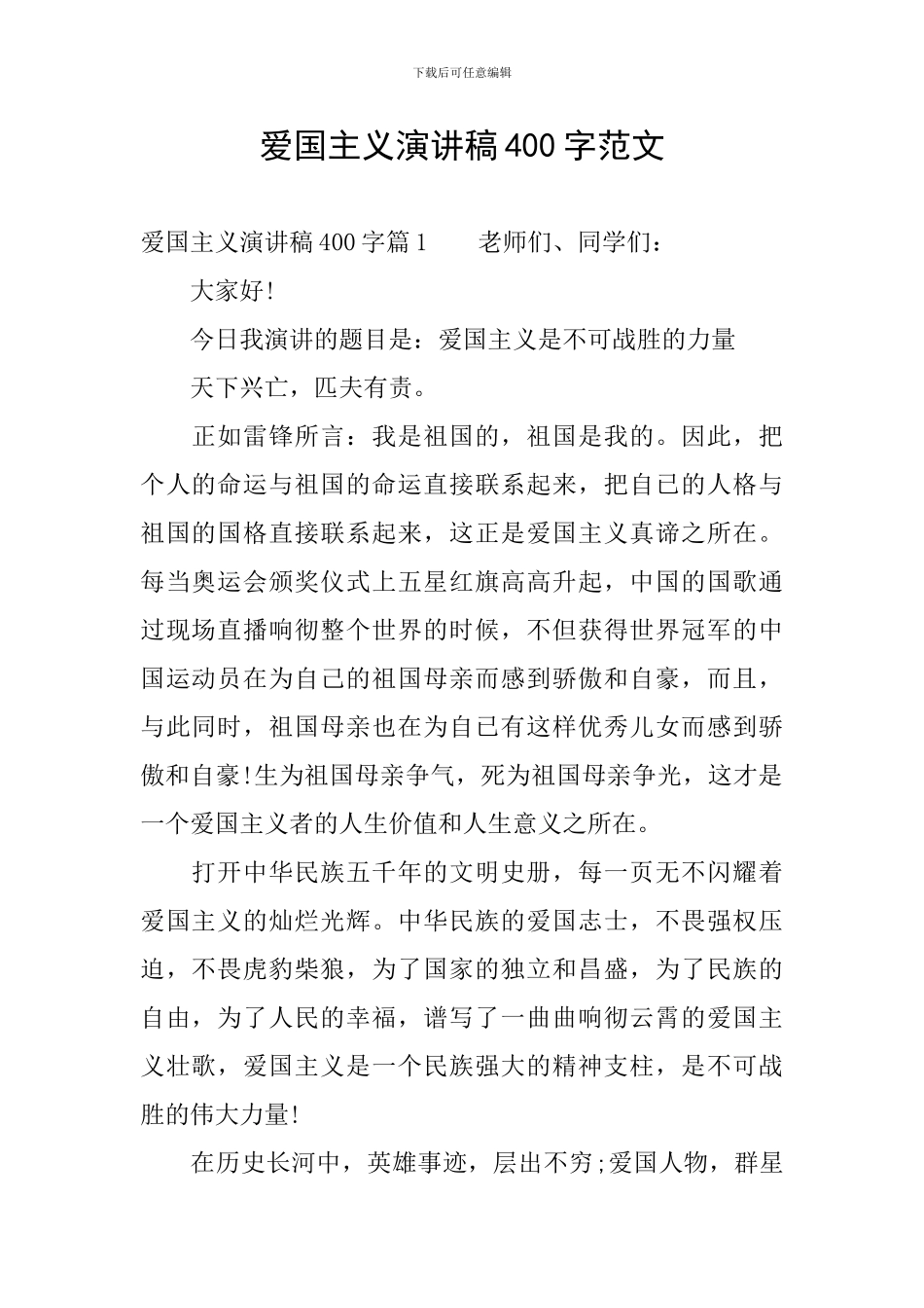 爱国主义演讲稿400字范文_第1页