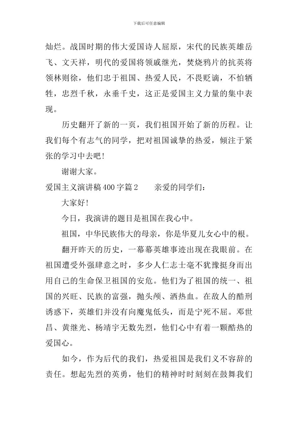 爱国主义演讲稿400字范文_第2页