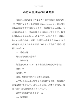 消防安全月活动策划方案