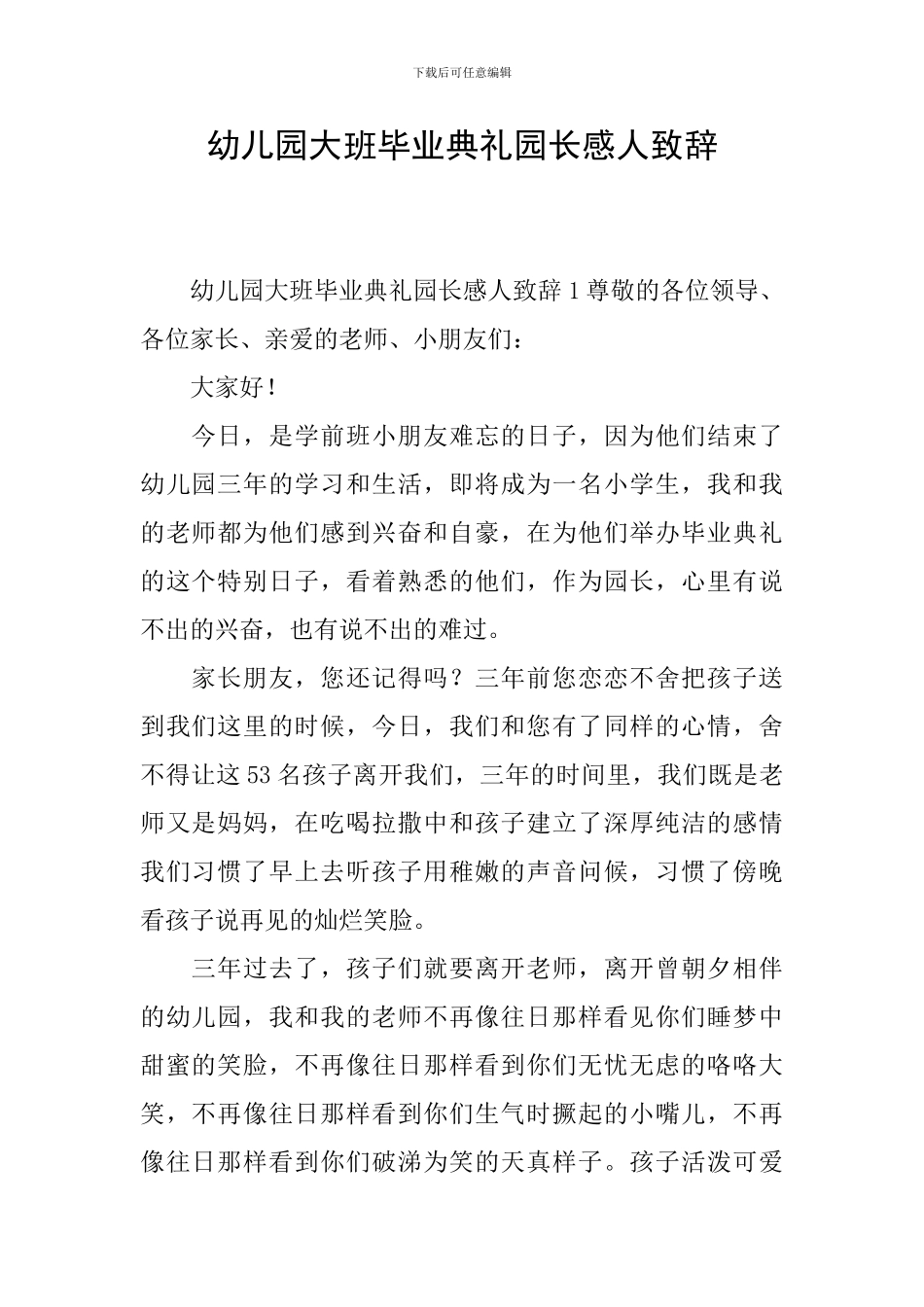 幼儿园大班毕业典礼园长感人致辞_第1页