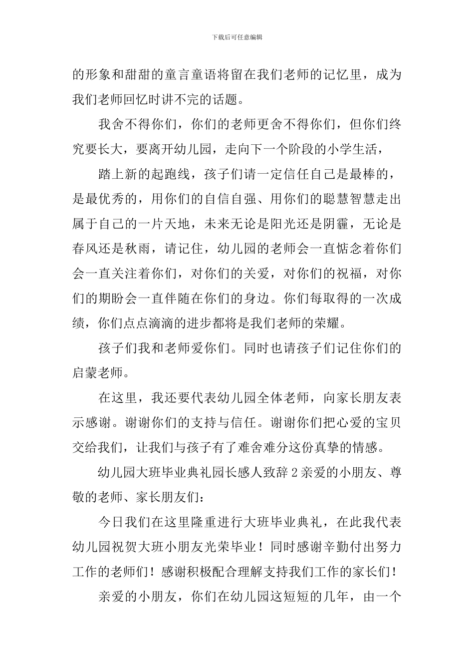 幼儿园大班毕业典礼园长感人致辞_第2页