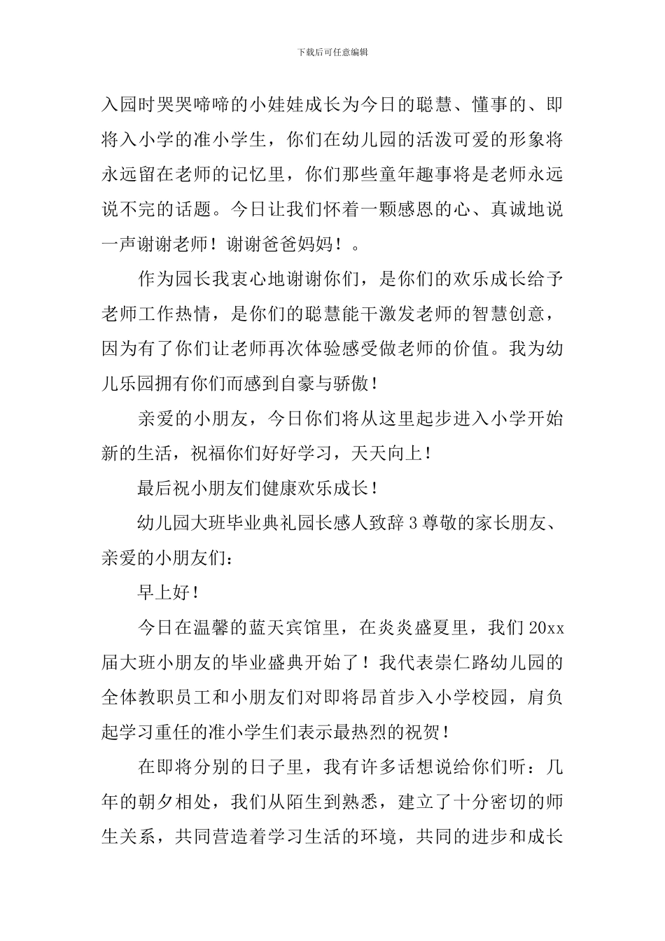 幼儿园大班毕业典礼园长感人致辞_第3页