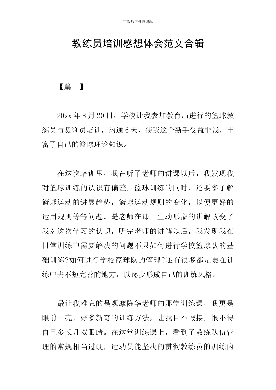 教练员培训感想体会范文合辑_第1页