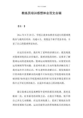 教练员培训感想体会范文合辑