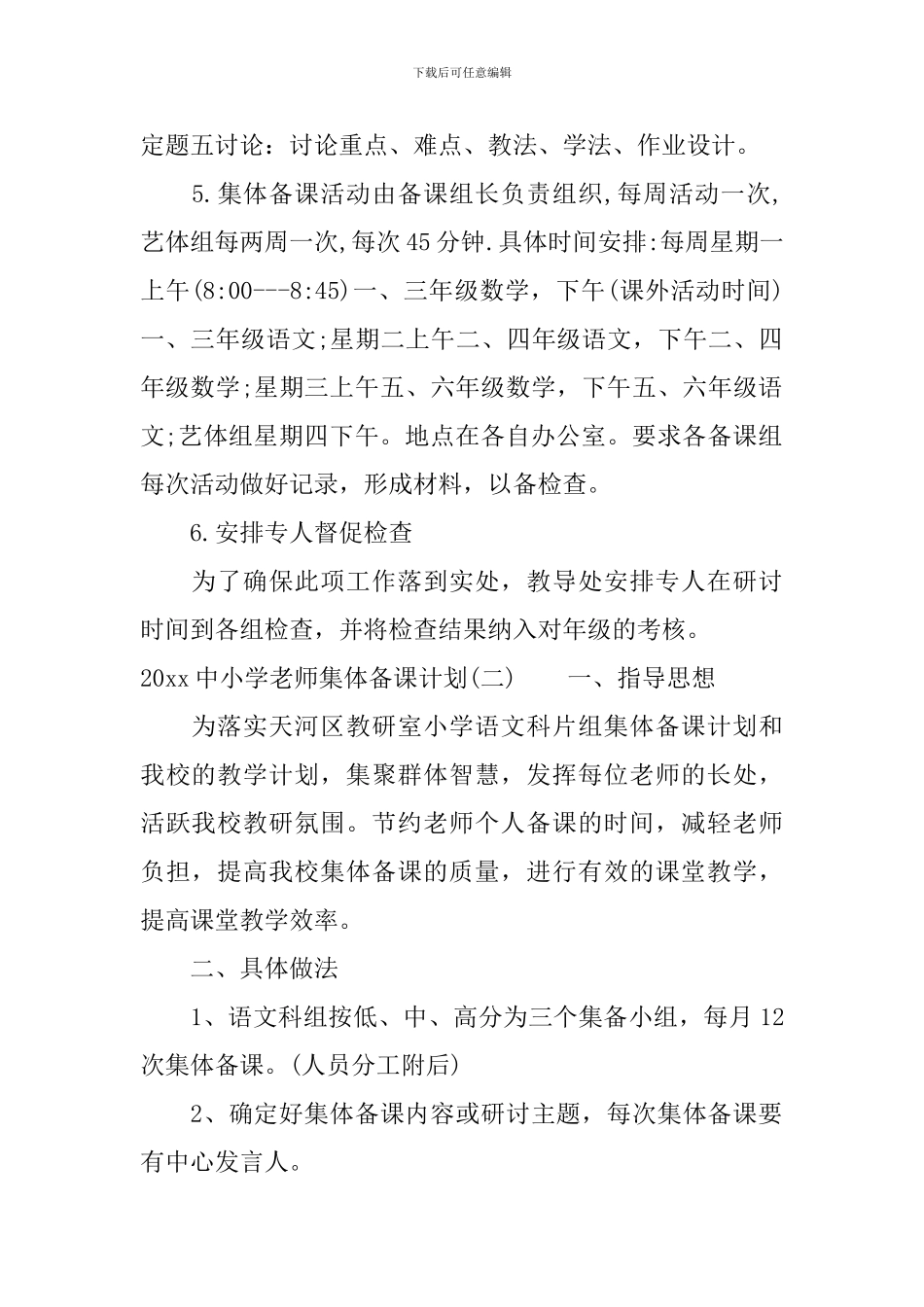 2024中小学教师集体备课计划_第2页