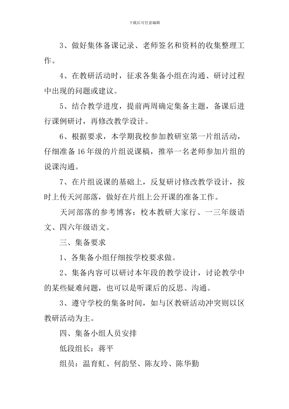2024中小学教师集体备课计划_第3页