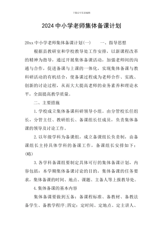 2024中小学教师集体备课计划
