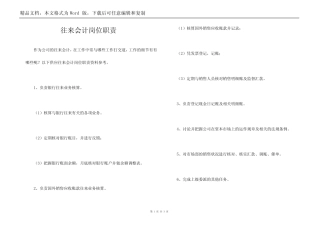 往来会计岗位职责