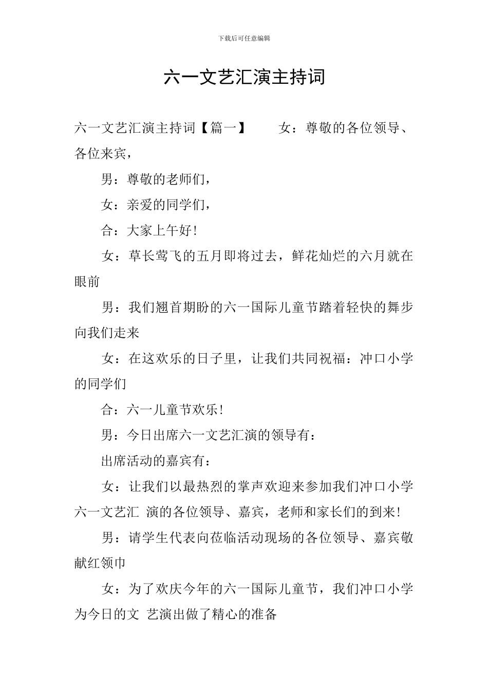 六一文艺汇演主持词_第1页