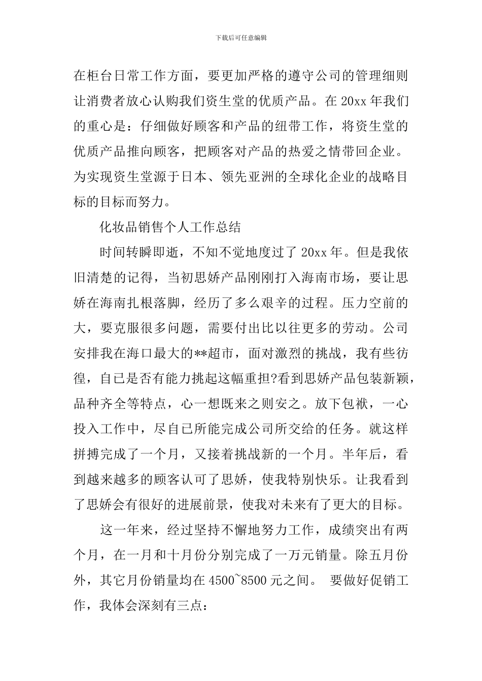 有关化妆品销售个人工作总结_第3页