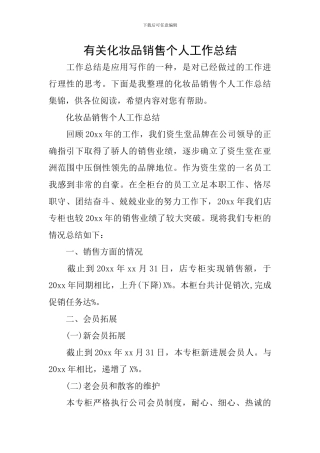 有关化妆品销售个人工作总结