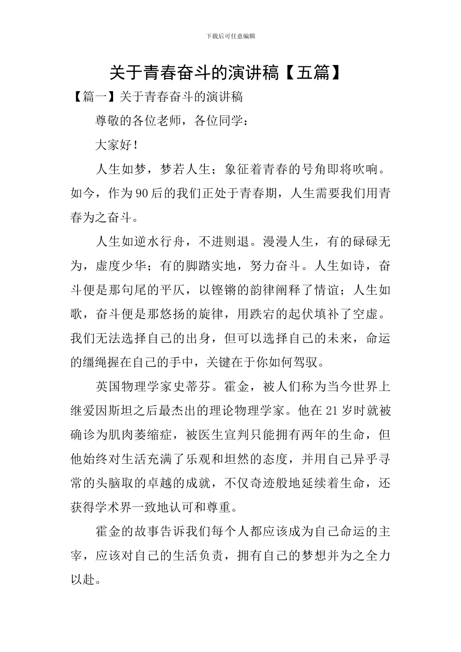 关于青春奋斗的演讲稿-_第1页