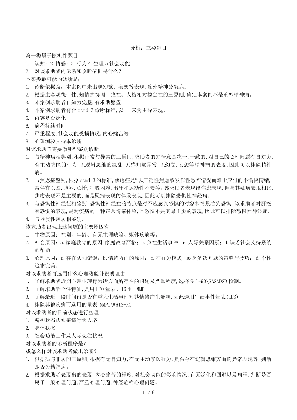 三级心理咨询师考试总复习_第1页