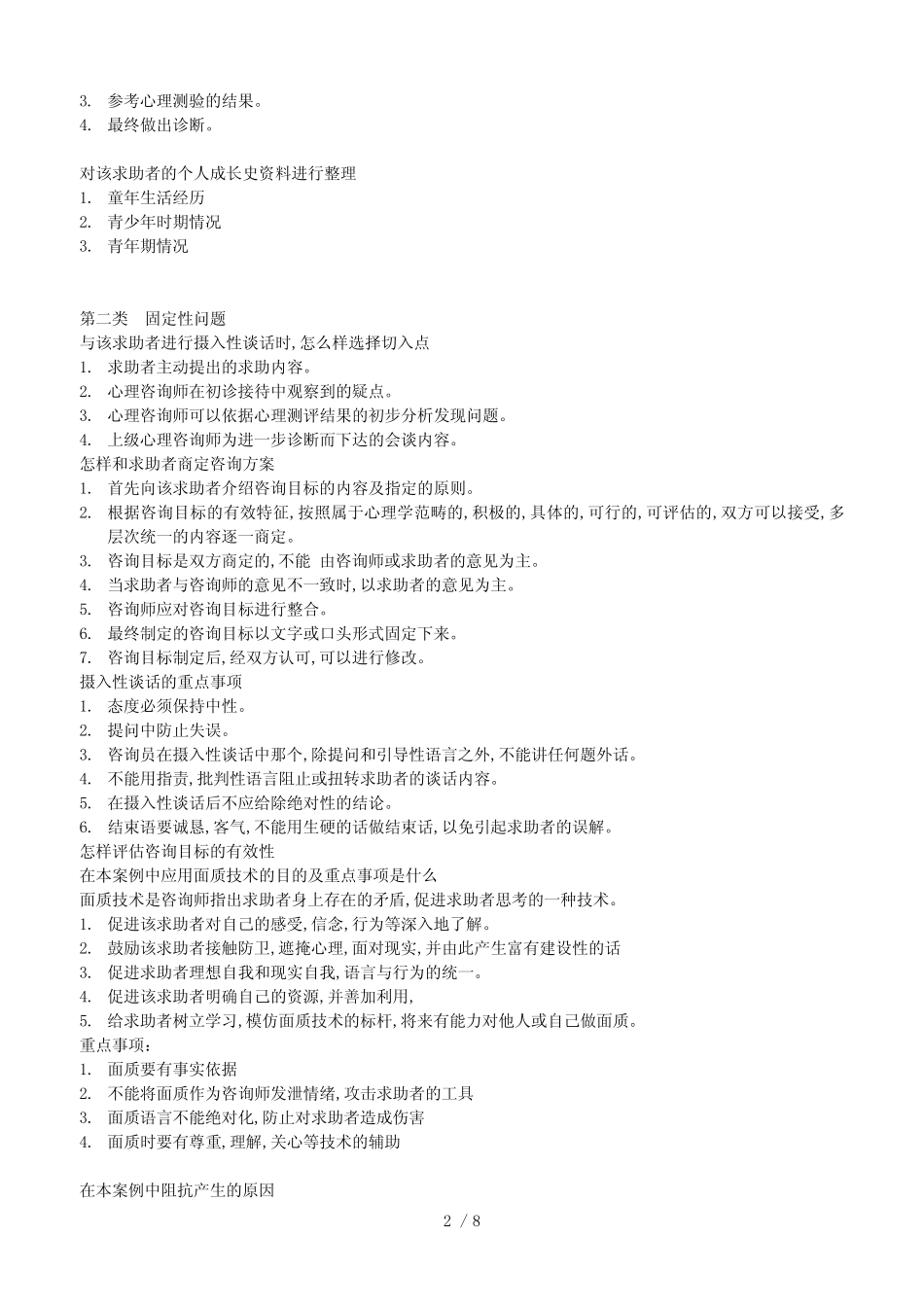 三级心理咨询师考试总复习_第2页