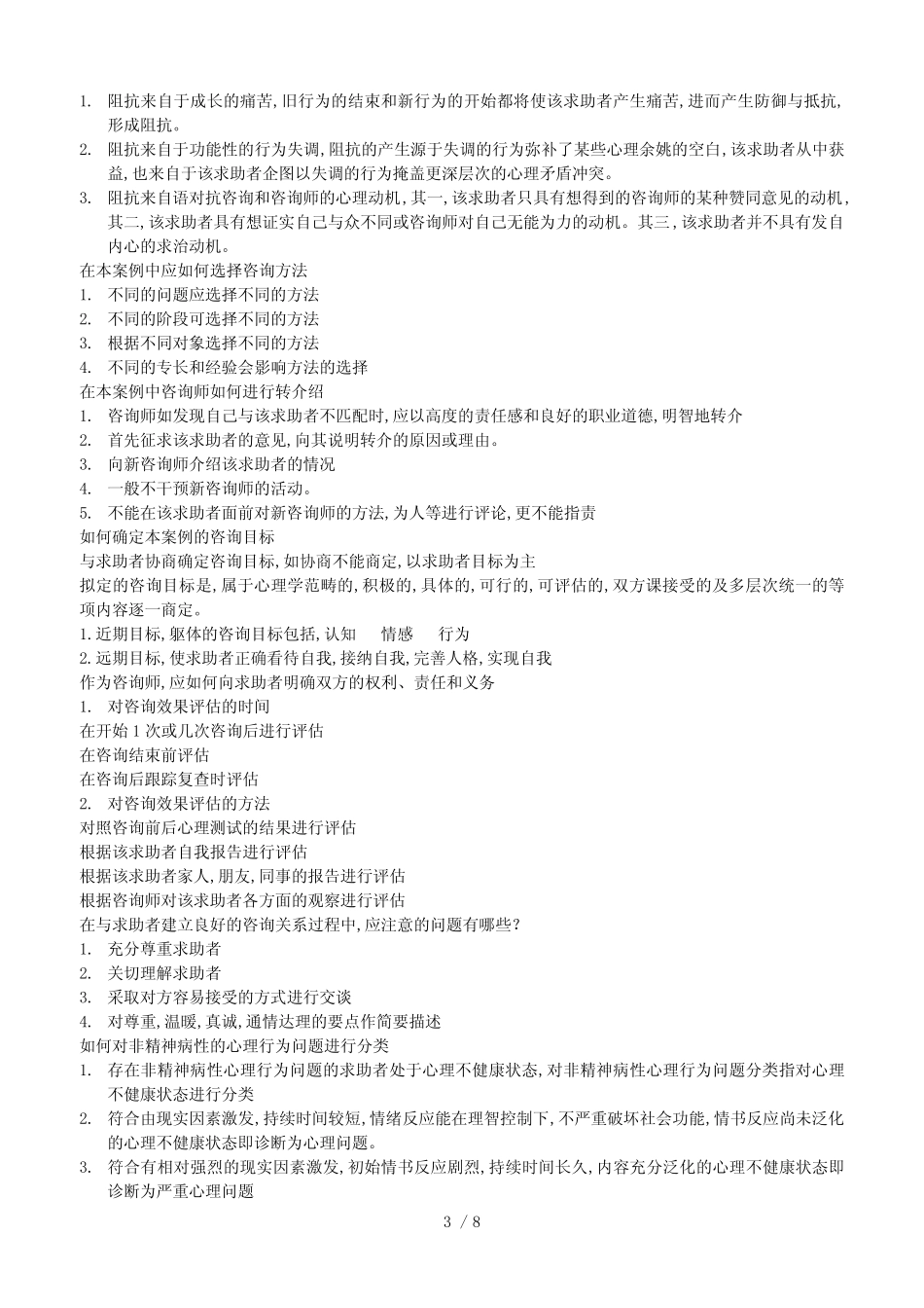 三级心理咨询师考试总复习_第3页