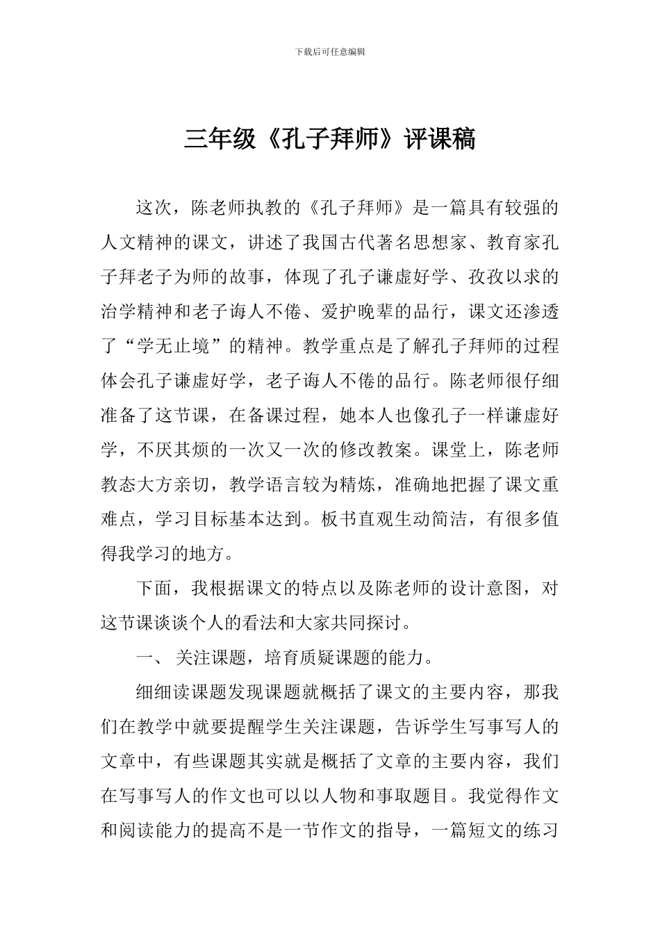 三年级《孔子拜师》评课稿_第1页