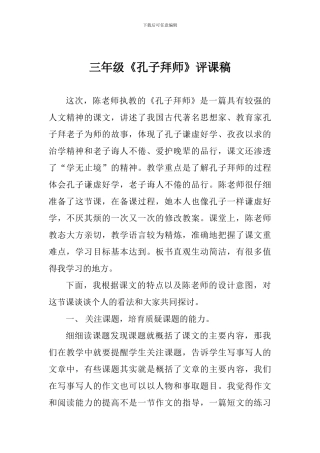 三年级《孔子拜师》评课稿