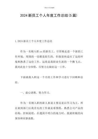 2024新员工个人年度工作总结