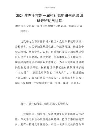 2024年在全市新一届村社党组织书记培训班开班动员讲话