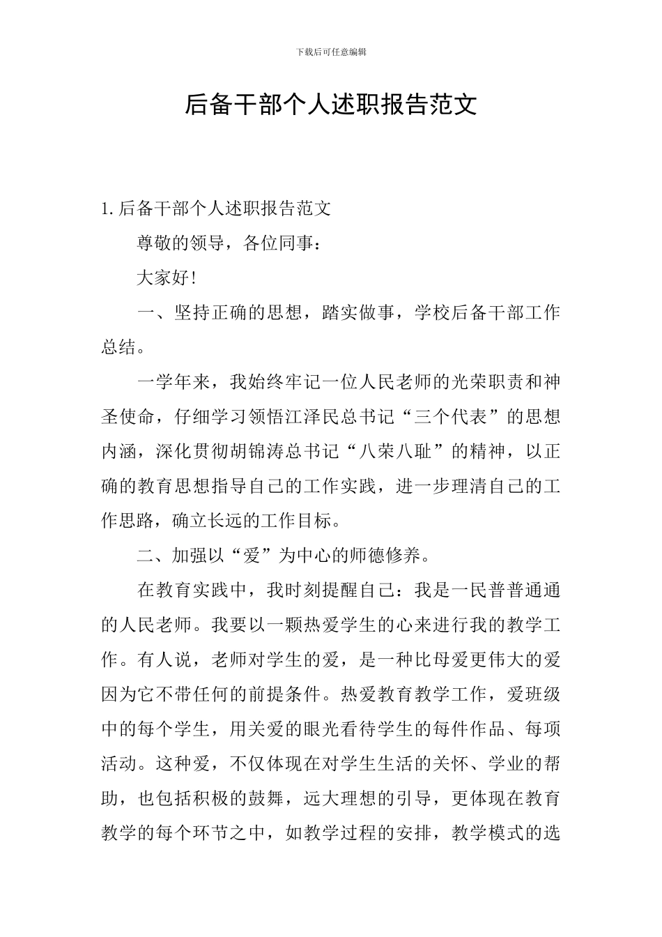 后备干部个人述职报告范文_第1页