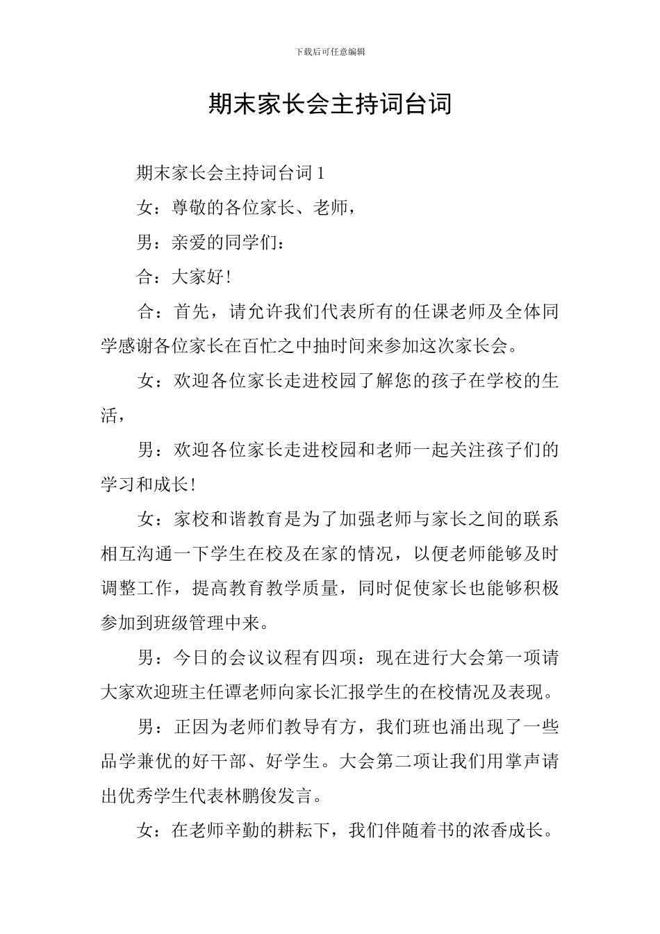 期末家长会主持词台词_第1页