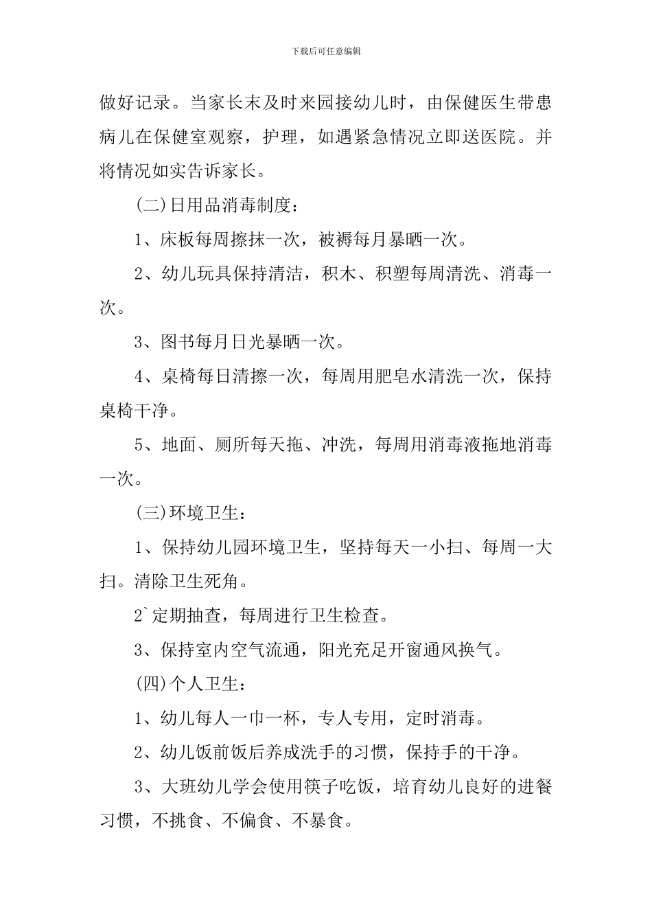幼儿园春季卫生保健工作计划范文_第2页