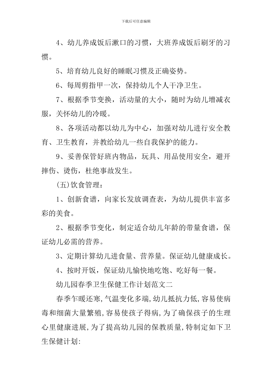 幼儿园春季卫生保健工作计划范文_第3页