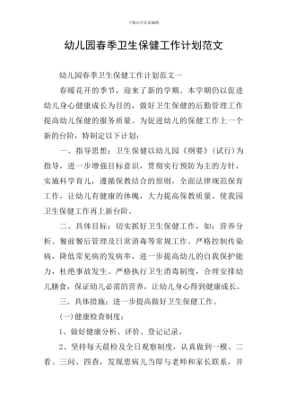 幼儿园春季卫生保健工作计划范文