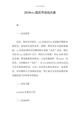 2024ktv国庆节活动方案