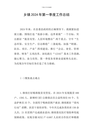 乡镇2024年第一季度工作总结