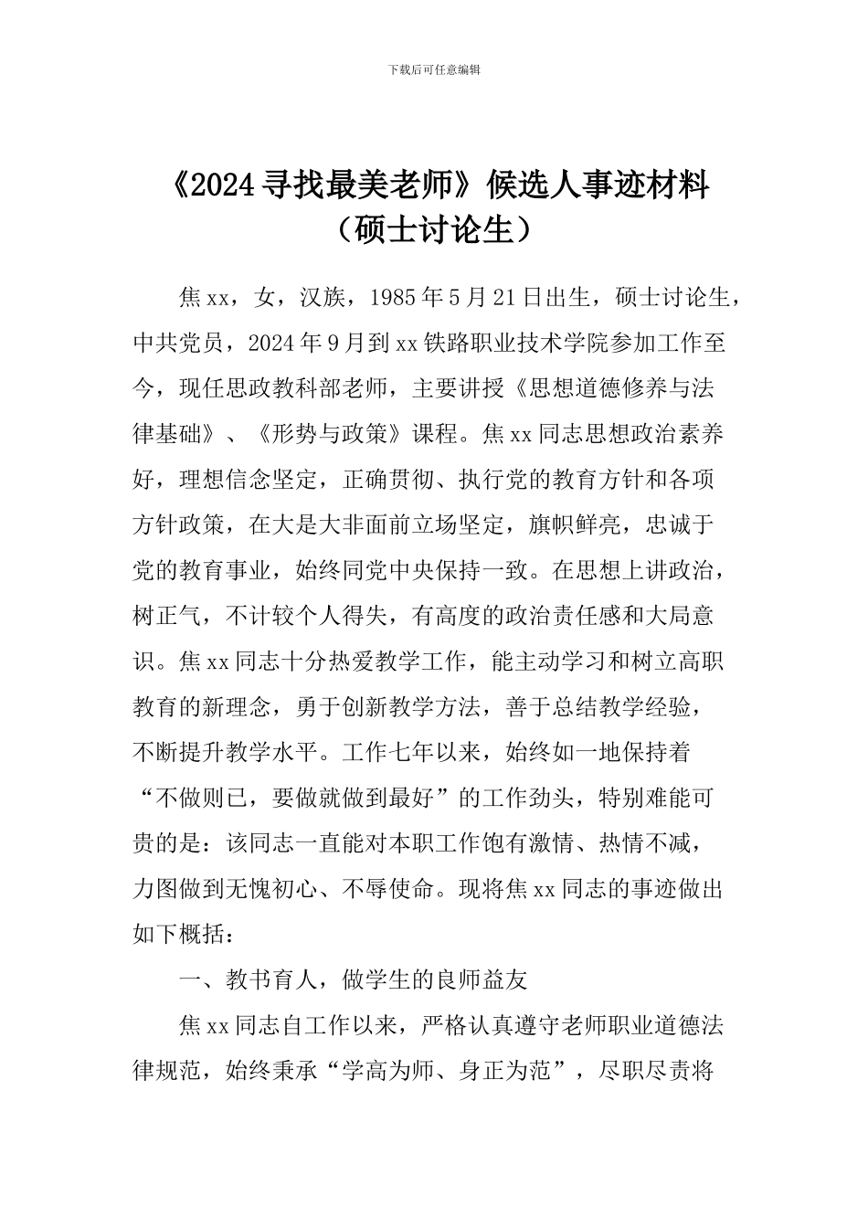 《2024寻找最美教师》候选人事迹材料_第1页
