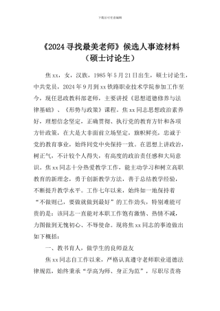 《2024寻找最美教师》候选人事迹材料