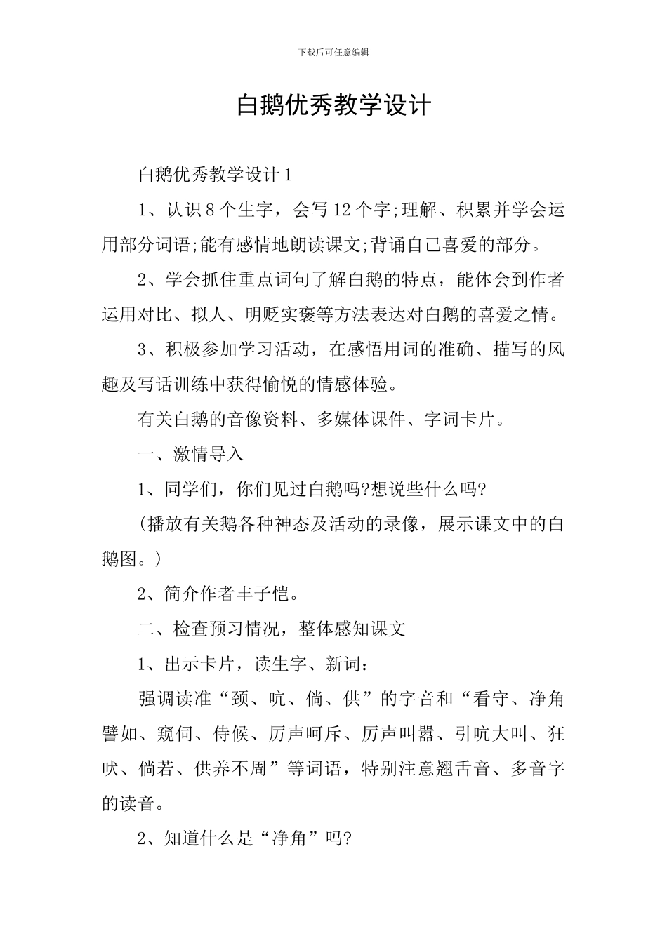 白鹅优秀教学设计_第1页