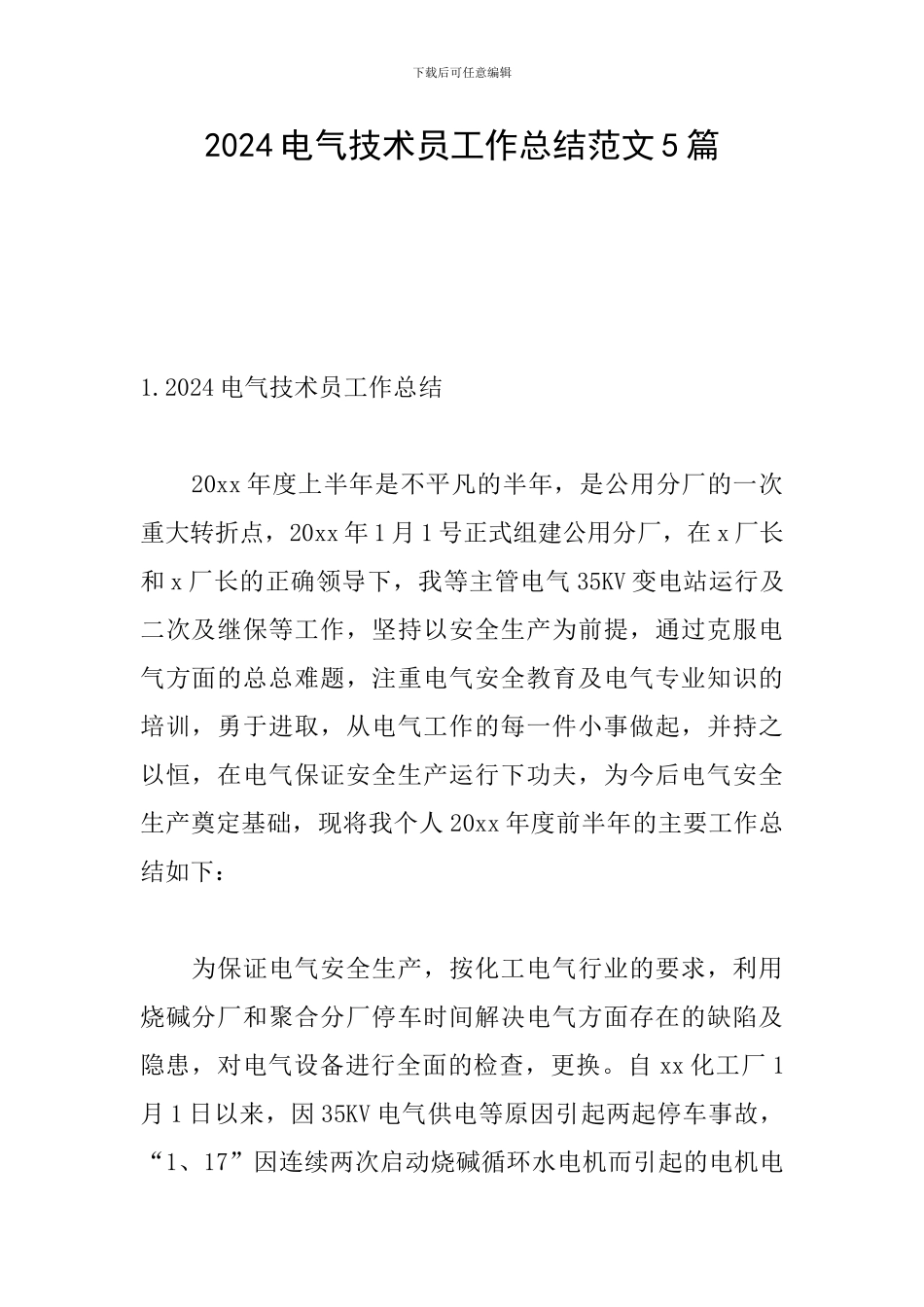 2024电气技术员工作总结范文5篇_第1页