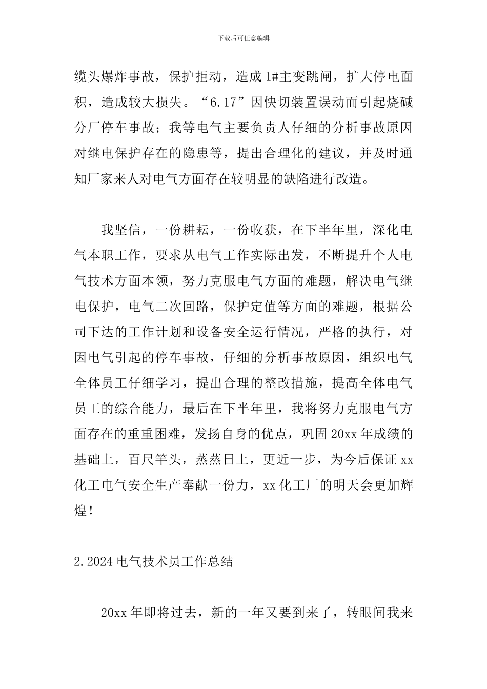 2024电气技术员工作总结范文5篇_第2页