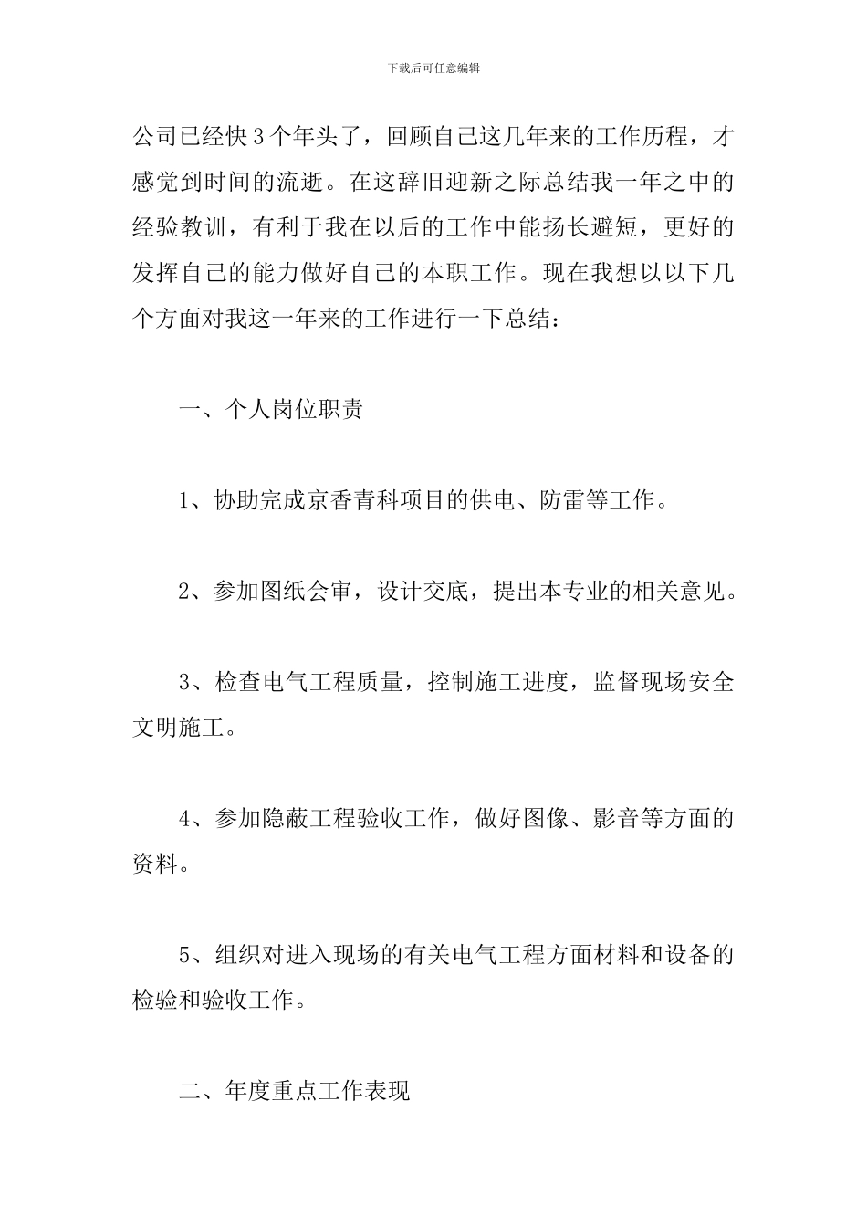 2024电气技术员工作总结范文5篇_第3页