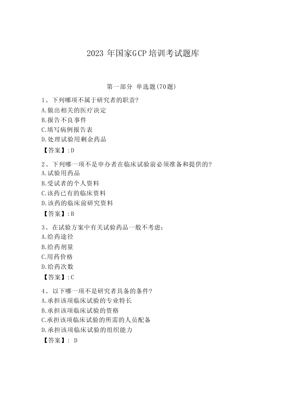 2023年国家gcp培训考试题库一套及答案【全国真题】 _第1页