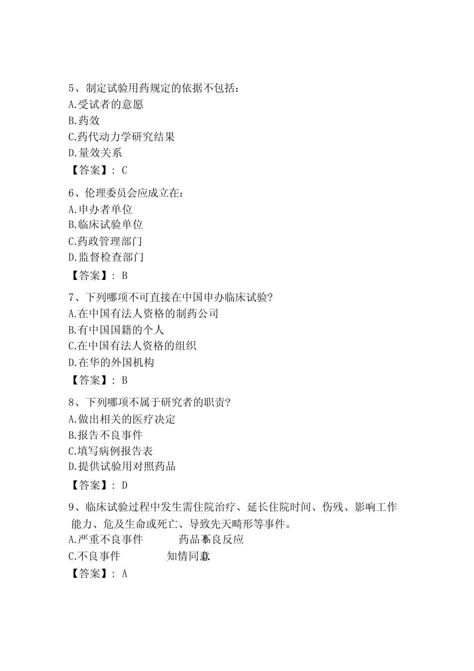 2023年国家gcp培训考试题库一套及答案【全国真题】 _第2页