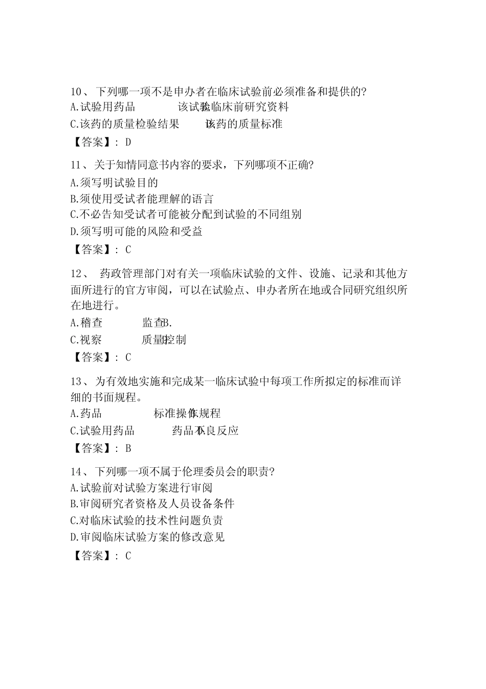 2023年国家gcp培训考试题库一套及答案【全国真题】 _第3页