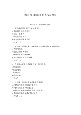 2023年国家gcp培训考试题库一套及答案【全国真题】 