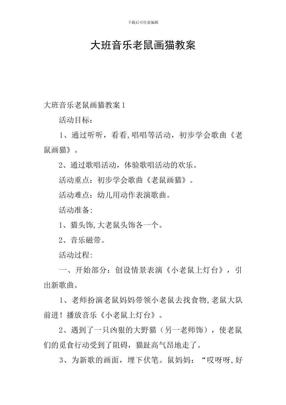 大班音乐老鼠画猫教案_第1页