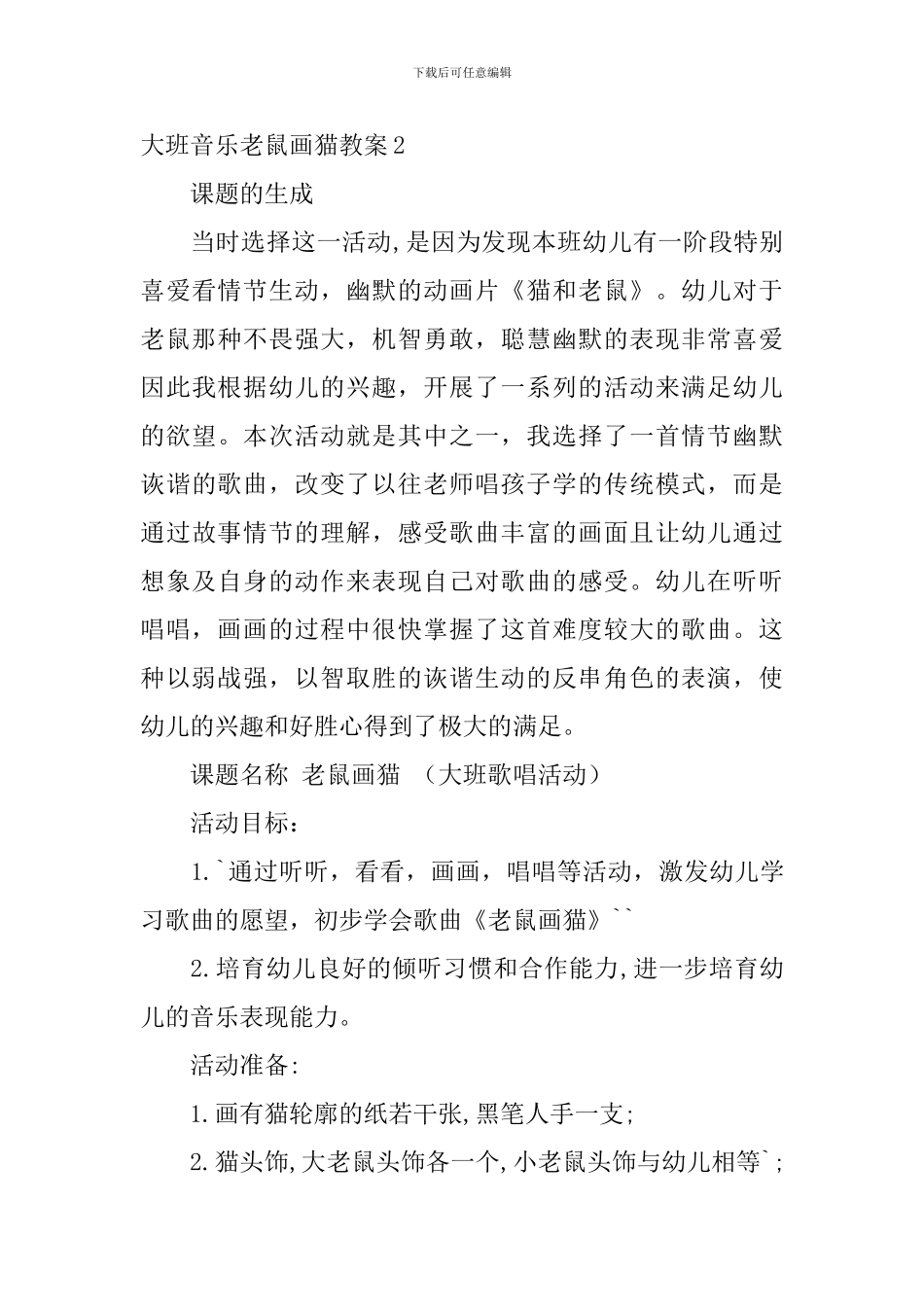 大班音乐老鼠画猫教案_第3页